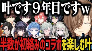 【まとめ】半数が初絡みのコラボを楽しむ叶ｗｗｗ【にじさんじ切り抜き/叶/男虎/酒寄颯馬/レヨン/スハ/Rei7/伊波ライ/千凛あゆむ/獅子堂あかり/小々波いるか】