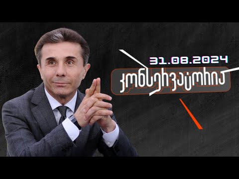 ქართული ოცნების საკონსტიტუციო უმრავლესობა /ტერიტორიული მთლიანობა/ კონსერვატორია// 31.08.2023