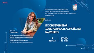 Посткремнивая электроника и устройства будущего