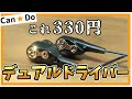 【キャン★ドゥ】デュアルドライバーイヤホンが330円！音質レビュー！おすすめのイコライザ設定【E-18 ECore Can★Do】