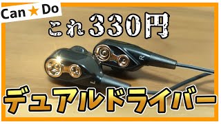 【キャン★ドゥ】デュアルドライバーイヤホンが330円！音質レビュー！おすすめのイコライザ設定【E-18 ECore Can★Do】