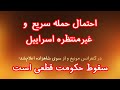 احتمال حمله سریع و غیرمنتظره اسراییل شاهزاده رضا پهلوی سقوط حکومت قطعیست و لحظه تاریخی فرارسیده احتمال حمله سریع و غیرمنتظره اسراییل شاهزاده رضا پهلوی سقوط حکومت قطعیست و لحظه تاریخی فرارسیده