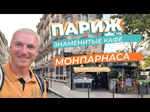 Париж. Знаменитые кафе Монпарнаса...