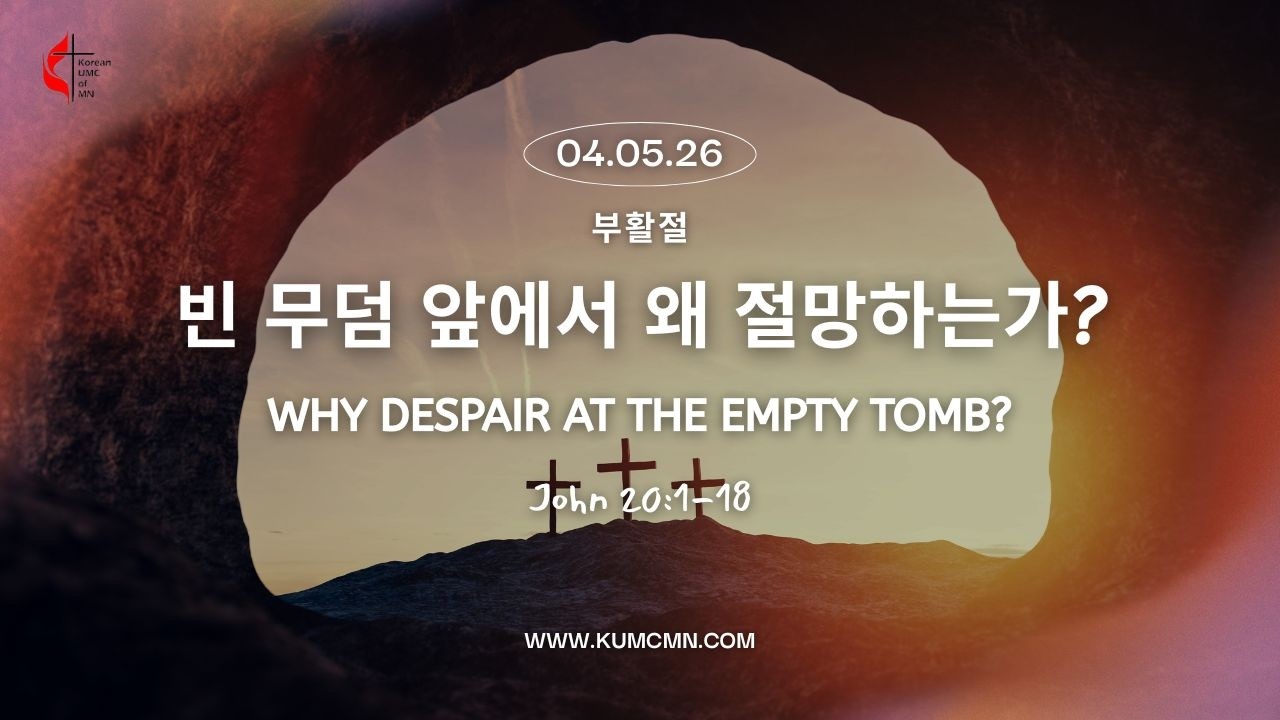 [부활절 주일예배] 260405 "빈 무덤 앞에서 왜 절망하는가?" 요 20:1-18, 홍연선 목사, 미네소타한인연합감리교회 [Live]