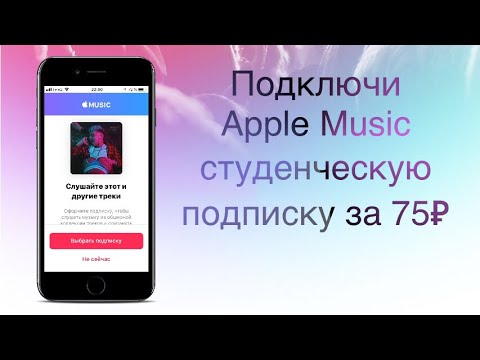 Как подключить студенческую подписку Apple Music