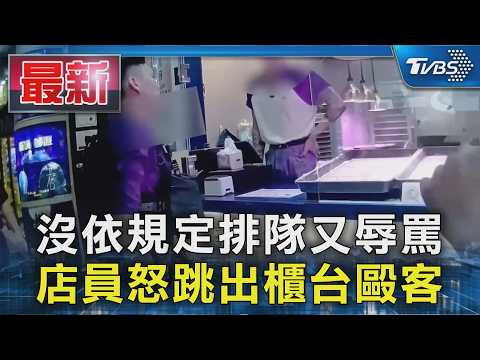 沒依規定排隊又辱罵 店員怒跳出櫃台毆客｜TVBS新聞 @TVBSNEWS01