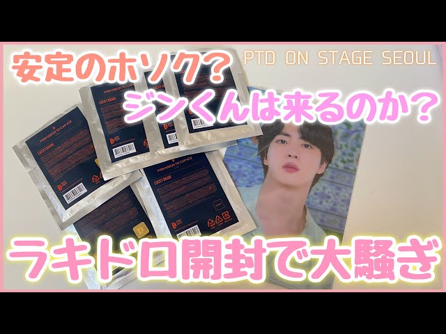 神回】BTSのPTDグッズ開封！ラキドロを開封していきます - YouTube
