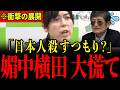 ※とんでもない計画を企む媚中"横田一"記者に小野田大臣が痛烈な一撃…正体がバレ青ざめる瞬間…【小野田紀美/自民党/フィフィ】