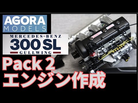パック2 メルセデスベンツ 300SL 組み立て解説動画 エンジンの作成 パック2 メルセデスベンツ 300SL 組み立て解説動画 エンジンの作成