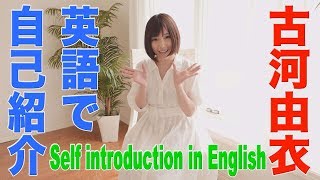 古河由衣　英語で自己紹介　グラビア学園　 Self-introduction in English　Yui Furukawa