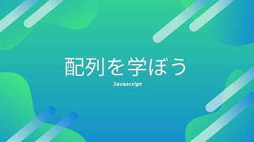Javascript　配列の基本を学ぼう