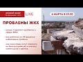 Прямой эфир: Открытый диалог о проблемах ЖКХ в Севастополе