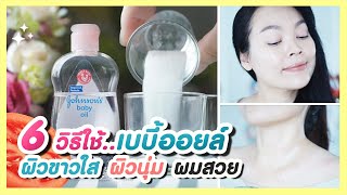Can baby oil be used on the face? 6 ways to use baby oil on hair, skin, and body to make your ski... screenshot 5