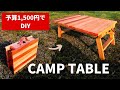 【DIY】詳しく解説！折りたたみテーブルの作り方／キャンプ・アウトドアで持ち運べる