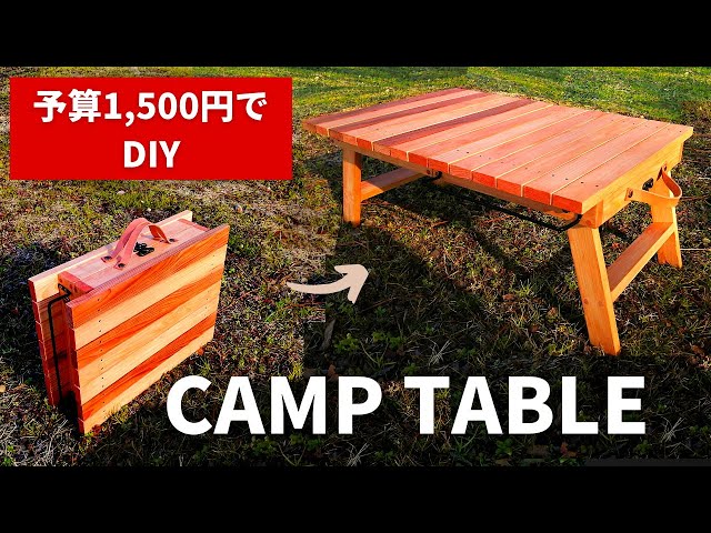 DIY】分かりやすい！折りたたみテーブルの作り方／キャンプ