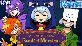 【#マイクラ肝試し2025】日常組で探索していくよ!!【クロノア】
