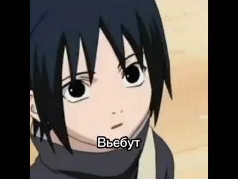 #аниме #наруто #приколы #итачи #саске