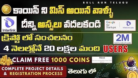 #interLink Network ఇదోక అద్భుతఅవకాశం ఇప్పుడే జాయిన్ అవండి అకౌంట్ క్రియేట్ చేసుకునేవిధానంఫ్రీ మైనింగ్