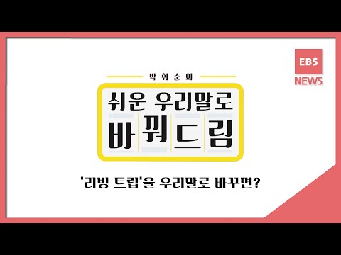2021. 10. 14. [쉬운우리말]  박휘순의 쉬운 우리말로 바꿔드림 18회: &amp;#39;리빙 트립&amp;#39;을 우리말로 바꾸면?