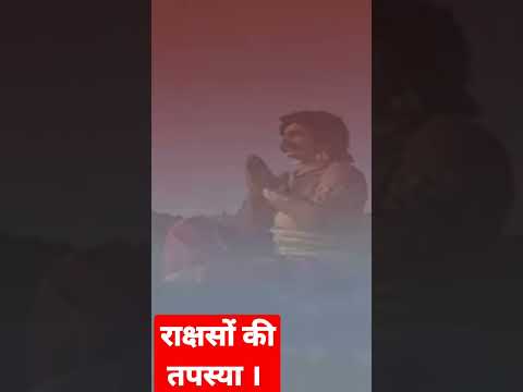 राक्षसों की तपस्या #महाभारत #रामायण #वायरल_वीडियो #शिवपुराण