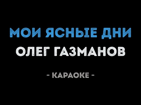 Олег Газманов - Мои ясные дни (Караоке)