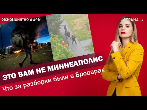 Это вам не Миннеаполис. Что за разборки были в Броварах | ЯсноПонятно #648 by Олеся Медведева