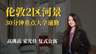🇬🇧伦敦河景复式|UAL家长可以看这里|UAL六大学院分布在伦敦不同区域,六大学院中,五所通勤约40分钟以内,其中LCF和LCC的通勤效率,甚至优于不少住在Zone 1的学生