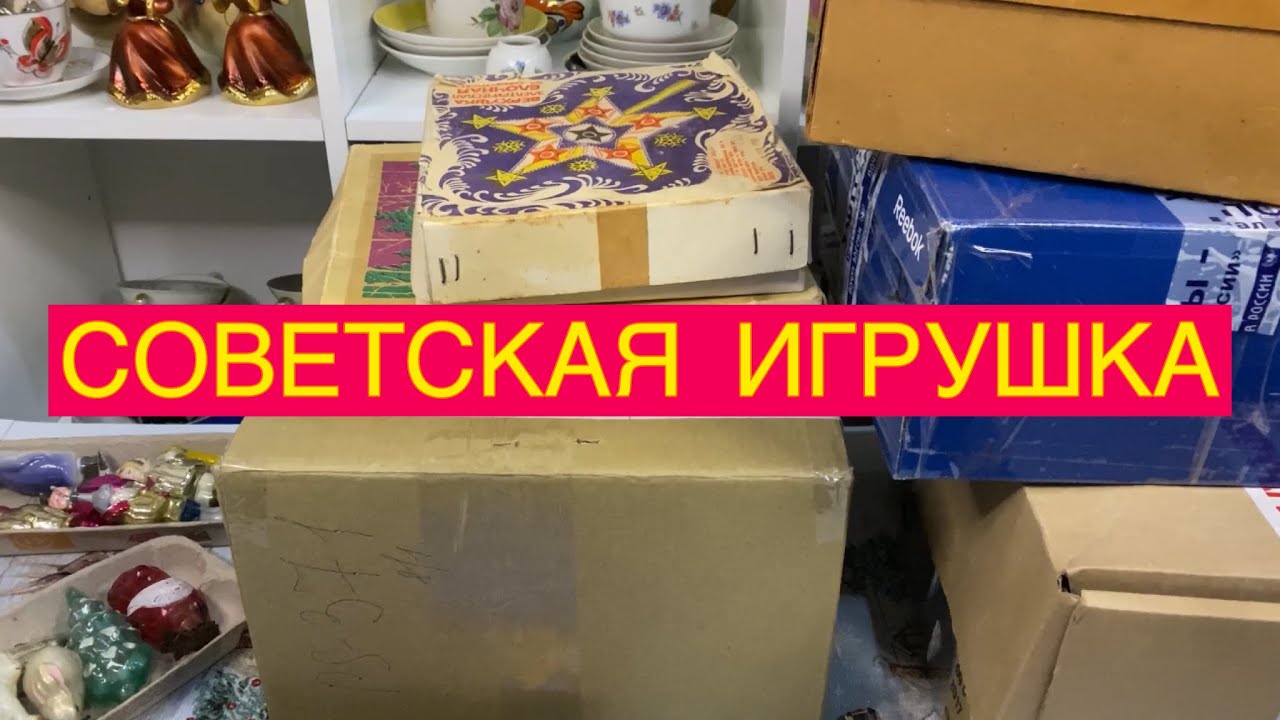 ПОПОЛНЕНИЕ ЕЛОЧНЫХ ИГРУШЕК СССР📦💐 ПОКУПКИ ЗА ЯНВАРЬ 2024 🎄🪅🎏🎎🧸