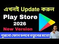 Play Store কিভাবে আপডেট করবেন। Kivabe Playstore Update korbo