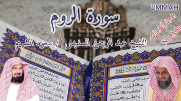سورة الروم -  الشيخ عبدالرحمن السديس- مرتل |   / sheikh Abdul Rahman Al Sudais  - Surah  Ar-Rum