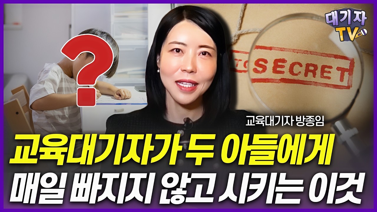 공부잘하는 아이들 수백명 만나고 깨달은 초등때 최고의 루틴!! 교육대기자는 매일 '이것'을 시킵니다!(방종임)