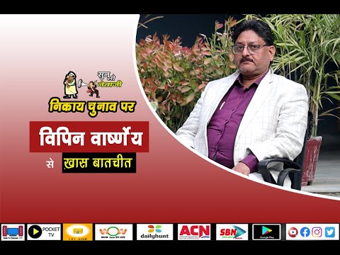 निकाय चुनाव पर भाजपा नेता विपिन वार्ष्णेय से खास बातचीत || TV30 INDIA