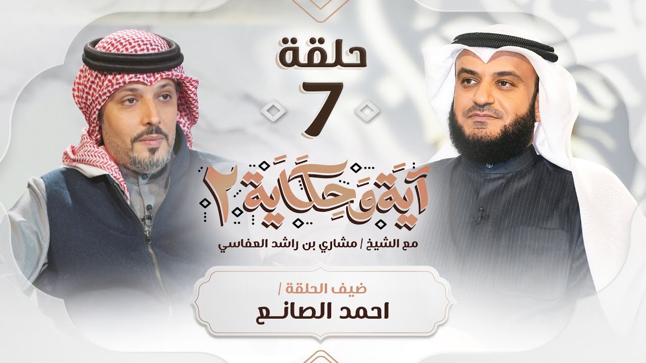 بكاء وتأثر الشاعر أحمد الصانع عن حديثه عن أمه ضيف الشيخ مشاري العفاسي | برنامج آية وحكاية 2