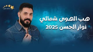 نوار الحسن هب الهوى شمالي   أقوى الاغاني الشعبية   دبكات      - اسمعها