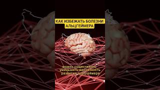 Как избежать болезни Альцгеймера #healthy #health #здоровье #альцгеймер #alzheimers #профилактика