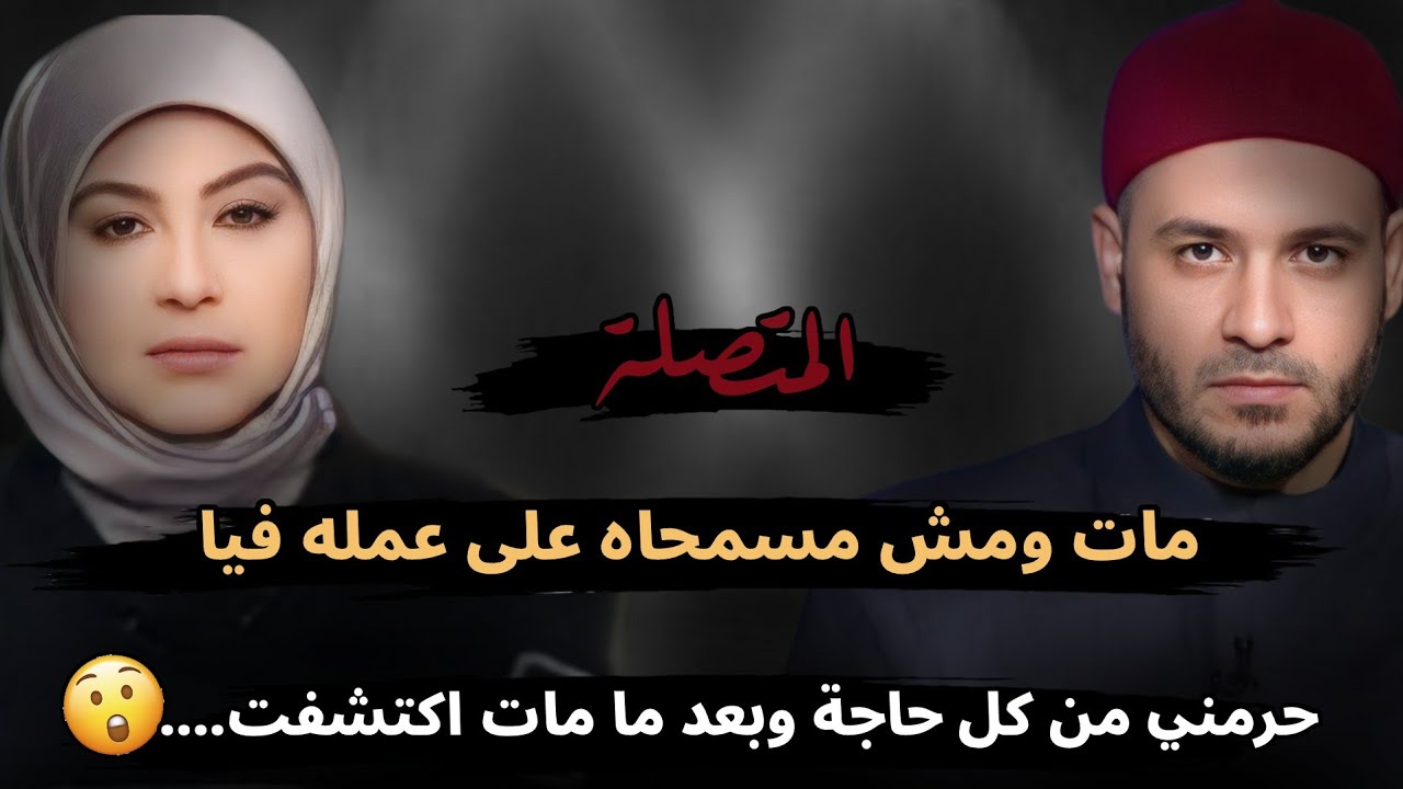 جوزي مات ومش مسمحاه على عمله فيا، حرمني من كل حاجة وبعد ما مات اكتشفت إنه....😥