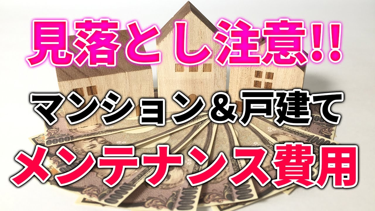 メンテナンス費用はどちらがお得 マンションor一戸建て 家づくりノウハウ Q Aシリーズ Youtube