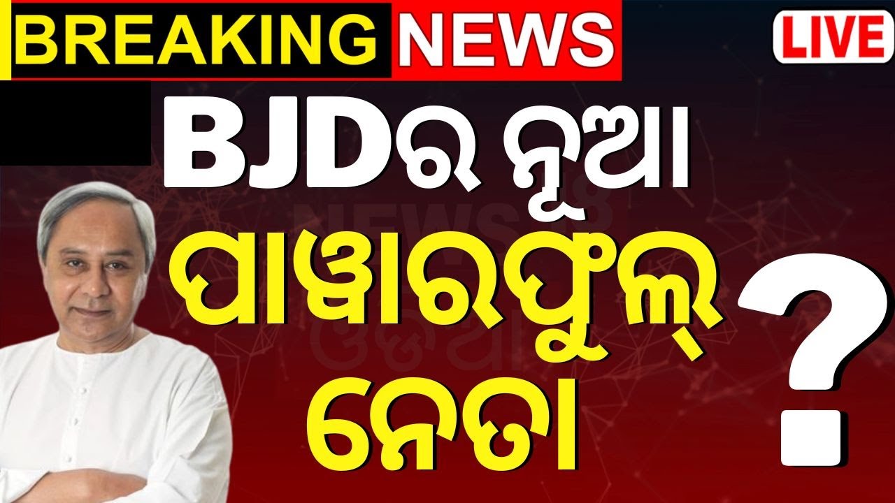 Naveen Patnaik News Live: ନବୀନଙ୍କ ବଡ଼ ନିଷ୍ପତ୍ତି |Big Decision By Naveen Patnaik | BJD News |Odia News