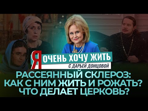 РАССЕЯННЫЙ СКЛЕРОЗ: КАК С НИМ ЖИТЬ И РОЖАТЬ? ЧТО ДЕЛАЕТ ЦЕРКОВЬ? Я ОЧЕНЬ ХОЧУ ЖИТЬ