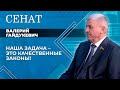 Главное, чтобы законы не отрывались от людей! | Год качества. «Сенат» || Валерий Гайдукевич