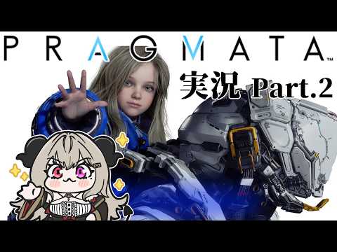 【PRAGMATA】ワクワク+癒しなプラグマタ初見攻略Part.2【vtuber/夜桜やえ】