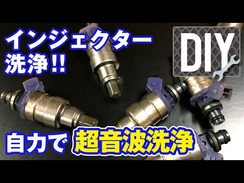 【DIY】自力で詰まったインジェクターを超音波洗浄【 WAKO&rsquo;S フューエルワン】