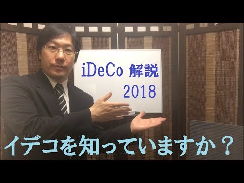 iDeCo解説2018 第１話 イデコを知っていますか？