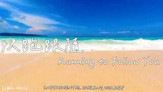 快跑跟隨 Running to Follow You | 等候神音樂 | Soaking Worship Music | 靈修音樂 | Instrumental Music | 輕音樂