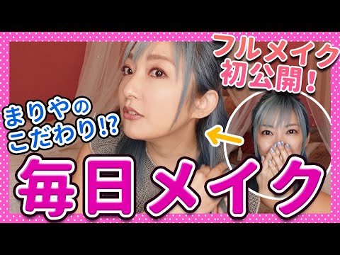 【愛用品公開】ポーチの中身✨山田まりやの最新毎日メイク❤︎[すっぴん公開]