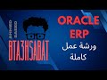 07 اعدادات العملاء الجزء الثاني Oracle ERP System 07 اعدادات العملاء الجزء الثاني Oracle ERP System