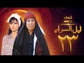 مسلسل ليل السرار الحلقة 23 نورمان أسعد منى واصف 