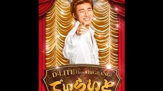 BIGBANG D-LITE ソロアルバム 【でぃらいと】 がアルバムランキング1位に!