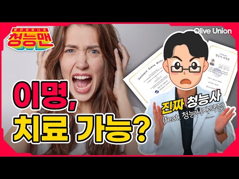 이런 소리도 이명 증상이 맞나요? 이명 원인? 어느 정도 이명이면 병원에 가봐야하나요? 다 답해드립니다! [#청능맨 | 이명] #난청 #이명 #청능맨