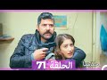 حكايتنا الحلقة 71 Arabic Dubbed